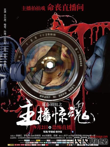 [10.14][大陆][剧情][玩命剧组之主播惊魂][HD-1080P.MP4/1.7GB][国语中字][已测] 