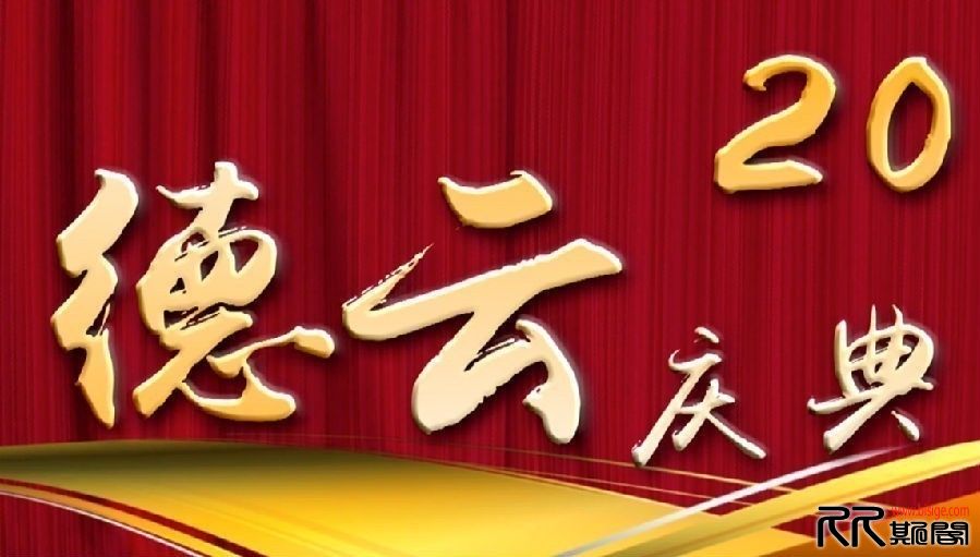 [12.20][中国][综艺][德云社20周年庆典][HD-720P--MP4/18.0G][国语][已测]